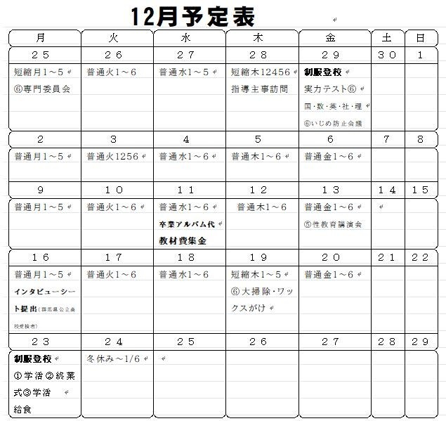 １２月の予定.JPG