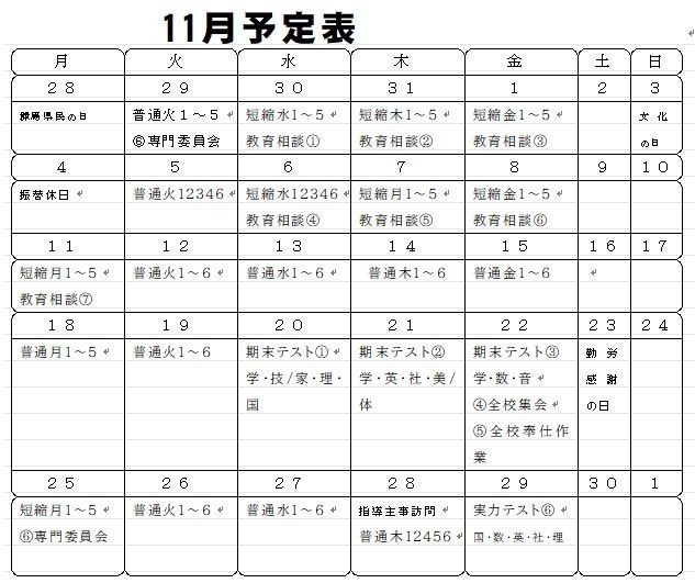 １１月の予定.JPG