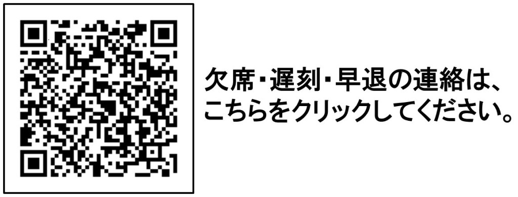 欠席・遅刻の連絡はこちら